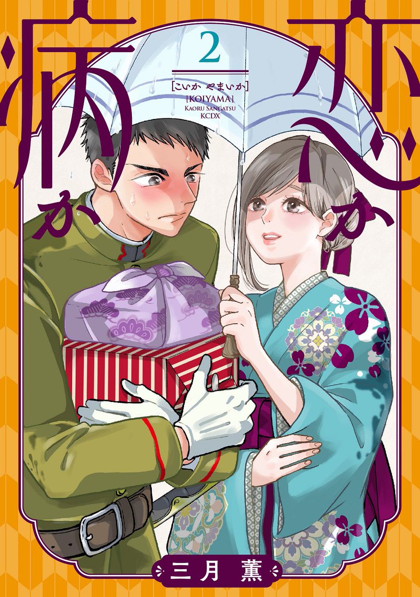 愛しさ限界突破⚡
『#恋か病か』②巻が絶賛発売中🌸!

恋に全然気づけない天然護衛✖親バカお嬢様♡

あげはといると起きる発作に悩まされる鉄丸。
病院でも倒れて、医者にも匙を投げられる…!?

そんなとき、あげはの婚約者が現われて…鉄丸の心臓はもうもたない!!

https://t.co/oPsS2uUqak 