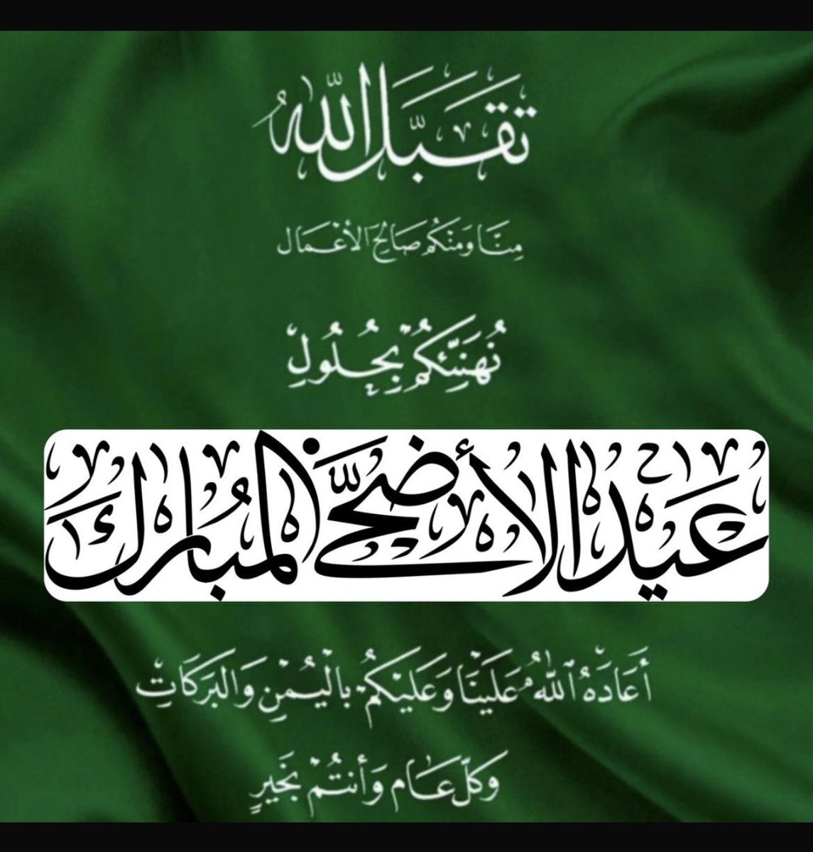 HessahAlessa's tweet photo. #كل_عام_وانتم_بخير

#عيد_اضحي_سعيد

#النهار_السعيد

كل عام وغَيثُ الحبّ يعمِّرُ قلوبكم 
  ونســائم الفرح تحيا في بيوتكم
كلُ عامٍ وأنتم وأحبابَكم بألف خير ♥️💕 https://t.co/5Y6zZjWg9S