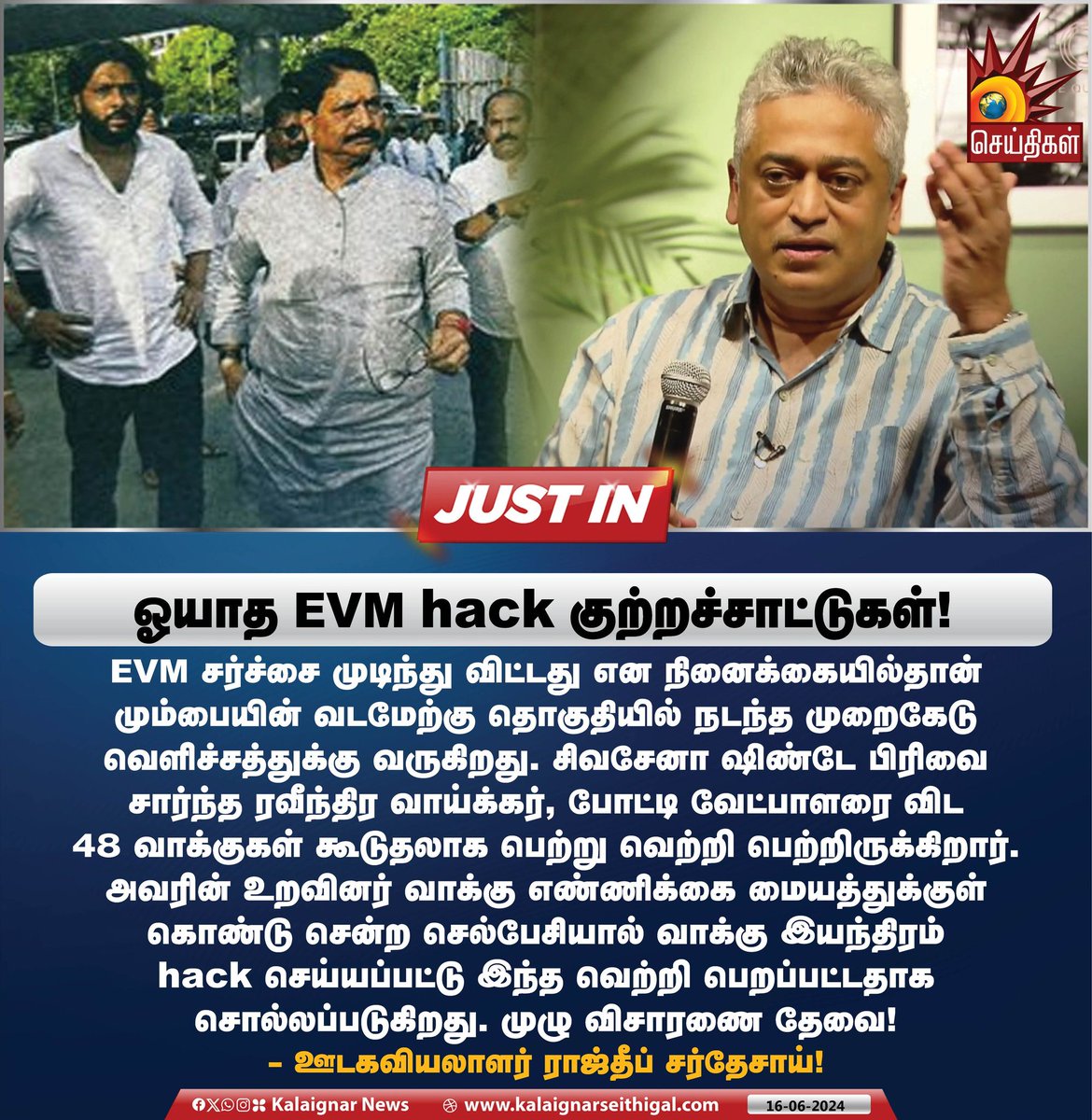 Kalaignarnews's tweet photo. ஓயாத EVM hack குற்றச்சாட்டுகள்! 

#EVM #EVMScam #RajdeepSardesai #ShivSena #EknathShinde #KalaignarSeithigal https://t.co/9gQAS7K2yc