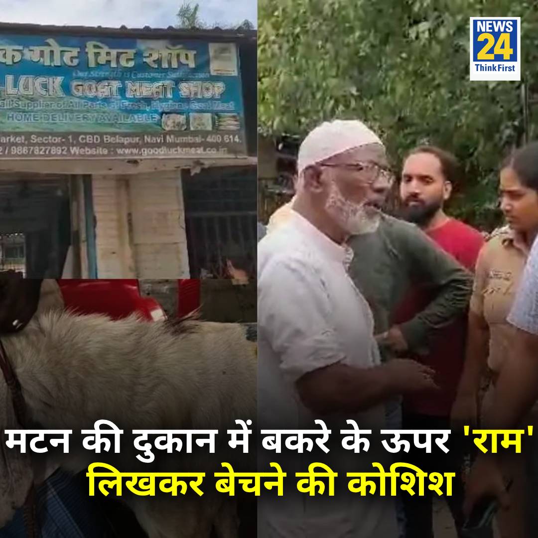 The_Luckysingh's tweet photo. @007AliSohrab यह तो अब मुंबई पुलिस ही बता सकती है
नवी मुंबई में एक बकरे के ऊपर राम नाम लिखकर उसे बेचने की कोशिश
◆ इस बकरे को हलाल करने की योजना थी
◆ पुलिस ने मटन शॉप के मालिक को हिरासत में लिया है
#Maharashtra | #Mumbai | #MuttonShop https://t.co/OoG2greOFB