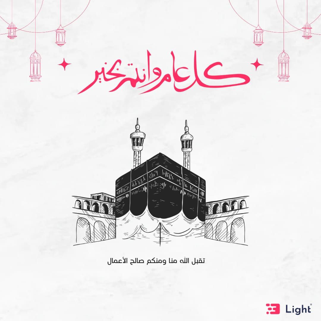 LightSaaS's tweet photo. نبارك لكم حلول عيد الأضحى المبارك

تقبل الله منا ومنكم صالح الأعمال وكل عام وأنتم بخير 🌹🙏🏻 https://t.co/45Fx83IPZw
