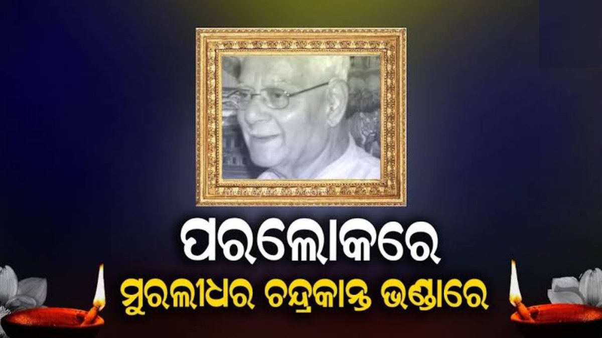 MLARameshsai's tweet photo. ଓଡ଼ିଶାର ପୂର୍ବତନ ରାଜ୍ୟପାଳ, ବିଶିଷ୍ଟ ରାଜନେତା, ଆଇନଜୀବୀ ମୁରଲୀଧର ଚନ୍ଦ୍ରକାନ୍ତ ଭଣ୍ଡାରେଙ୍କ ବିୟୋଗ ଖବର ଶୁଣି ମୁଁ ଦୁଃଖିତ ଓ ମର୍ମାହତ । ସମାଜସେବା ସହ ଓଡ଼ିଶାରେ ତାଙ୍କ କାର୍ଯ୍ୟକାଳରେ ହୋଇଥିବା କାମ ଗୁଡିକ ଚିର ସ୍ମରଣୀୟ ହୋଇ ରହିବ । ଅମର ଆତ୍ମାର ସଦଗତି କାମନା କରିବା ସହ ଶୋକସନ୍ତପ୍ତ ପରିବାର ବର୍ଗଙ୍କୁ ସମବେଦନା ଜଣାଉଛି । https://t.co/4V9yHJ4zUr
