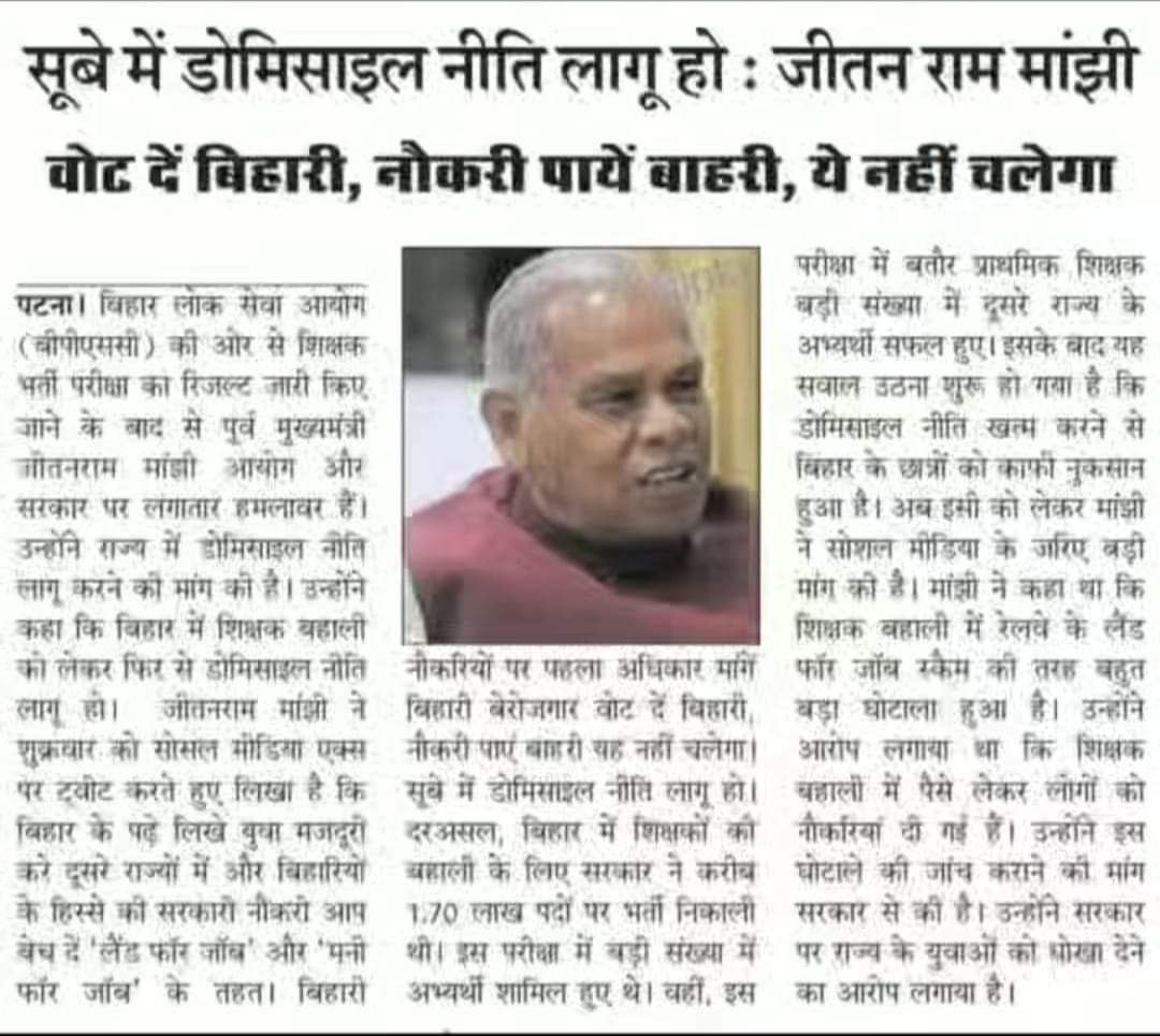 प्रादेशिक नौकरियों पर पहला हक प्रदेश के अर्हताधारी युवाओं का होता है। 
बिहार सरकार इसका संज्ञान लेते हुए पूर्व के फैसले में संशोधन करते हुए बिहार के युवाओं को नैसर्गिक न्याय देना सुनिश्चित करें।
#Apply_Domicile_In_Tre3
<a href="/CMBiharNK/">Vision Of Nitish Kumar</a> 
<a href="/NitishKumar/">Nitish Kumar</a>