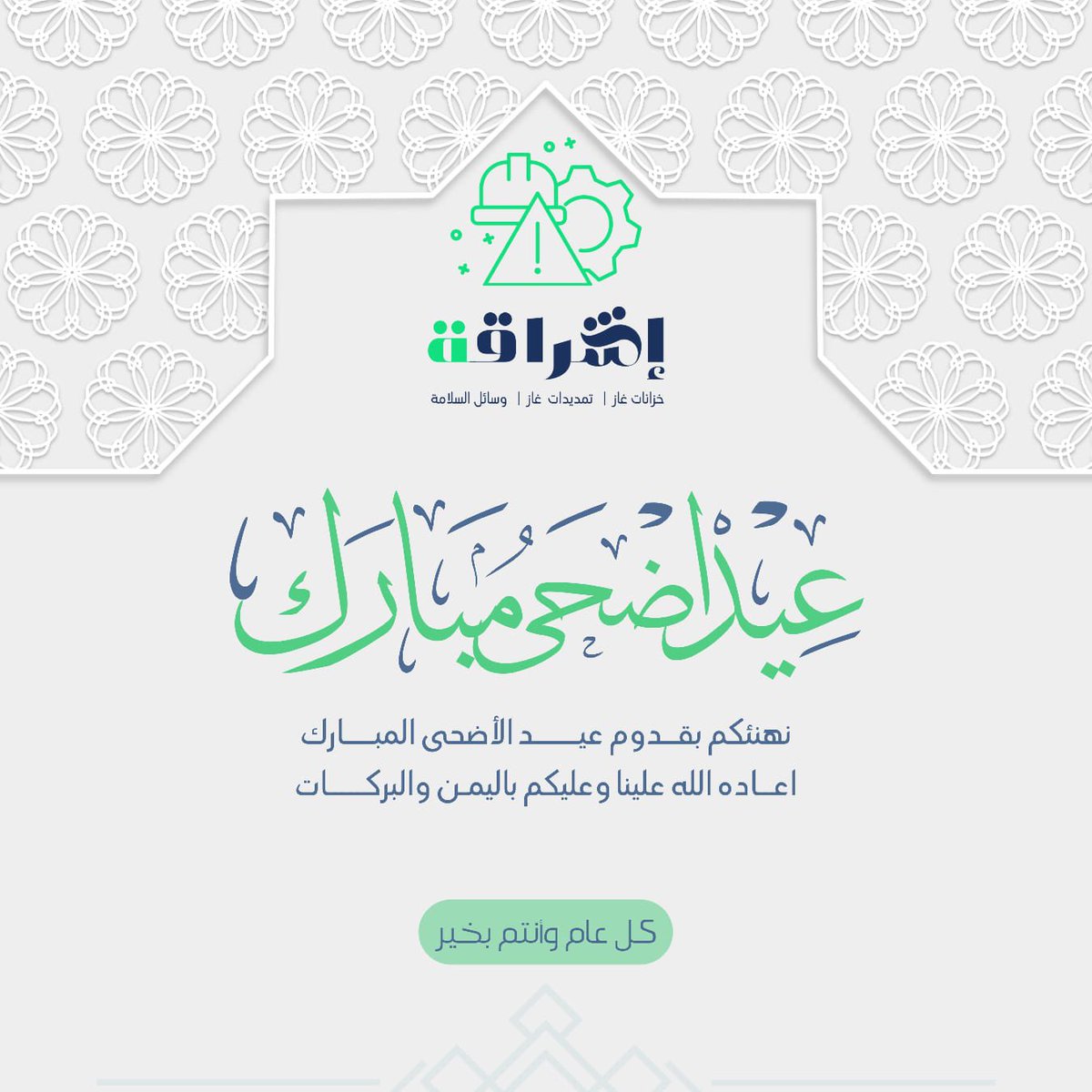 Andalus_Gas's tweet photo. اشراقة تهنئكم بقدوم عيد الأضحى المبارك اعاده الله علينا وعليكم باليمن والبركات وكل عام وانتم بخير .
#اشراقة https://t.co/8gKMw2bA2g