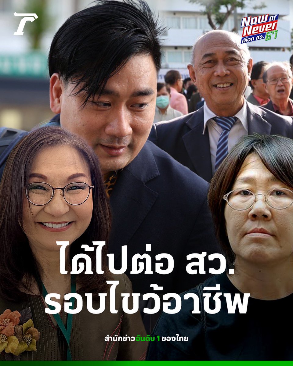 ✅ นันทนา นันทวโรภาส⁣
✅ แทนคุณ จิตต์อิสระ⁣
✅ รสนา โตสิตระกูล⁣
✅ วรัญชัย โชคชนะ⁣
⁣
ได้เฮ! กลุ่มอาชีพโหวตให้เป็น 5 อันดับแรก เตรียมลุ้นต่อช่วงบ่าย (16 มิ.ย.) รอบแบ่งสาย-ไขว้อาชีพ จะได้ไปต่อรอบประเทศหรือไม่ ?⁣
⁣
#สว67 #สว67NowOrNever #เลือกสว67 #เลือกสว #ไทยรัฐออนไลน์