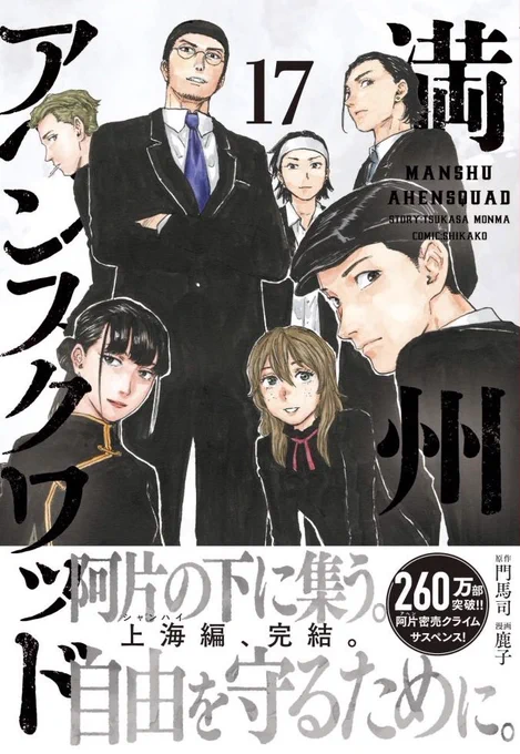 『満州アヘンスクワッド』第17巻は7月5日(金)発売です!スクワッド全員集合の表紙が目印! 