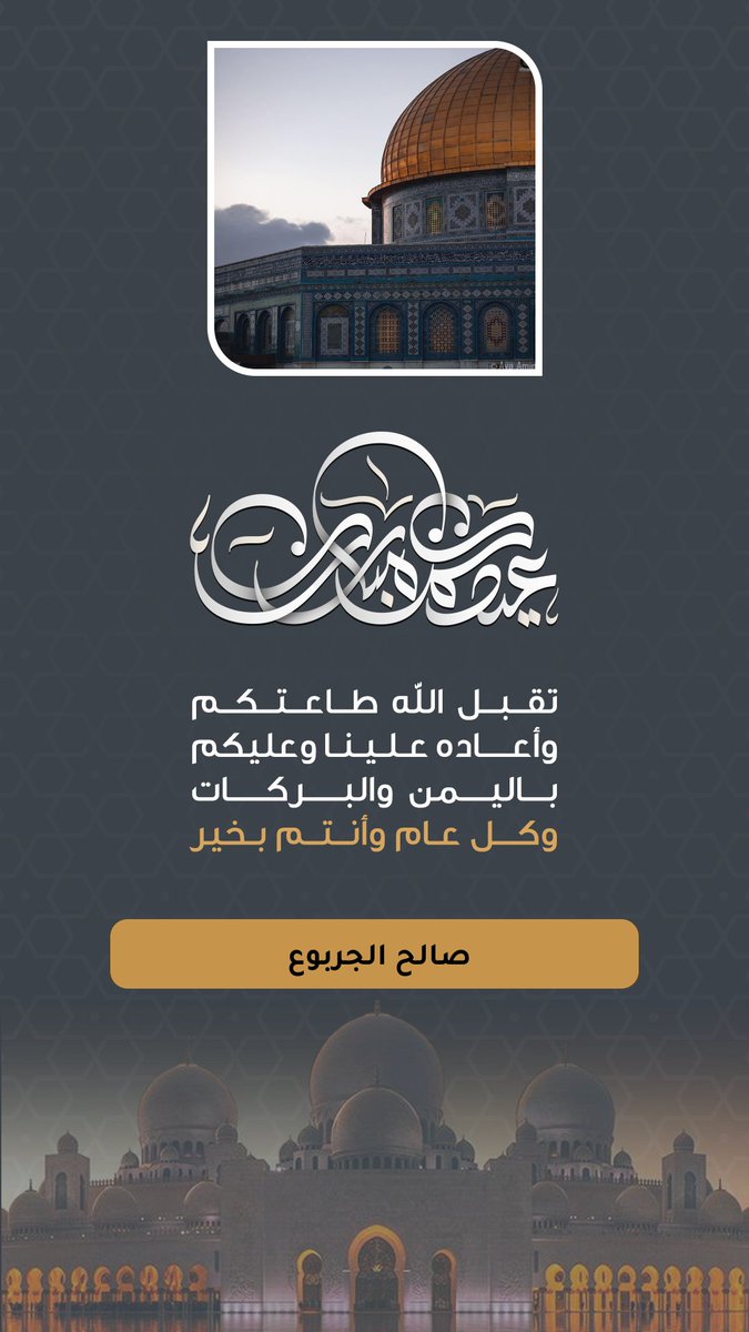 SaNa_J3's tweet photo. كل عام وانتم بخير 💛
عيد أضحى مبارك
#عيد_الاضحي_المبارك https://t.co/TIkxutuSvF