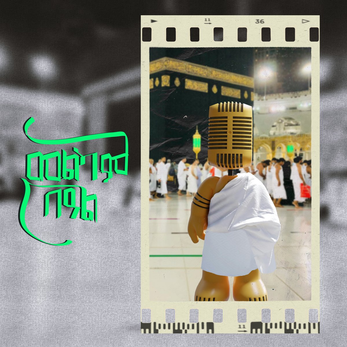 እንኳን ለኢድ-አል አደሃ (አረፋ) በዓል በሰላም አደረሳችሁ።

ዒድ ሙባረክ!

ሰዋስው ፖድካስቶች ኔትወርክ

#sewasewmultimedia #sewasewpodcasts