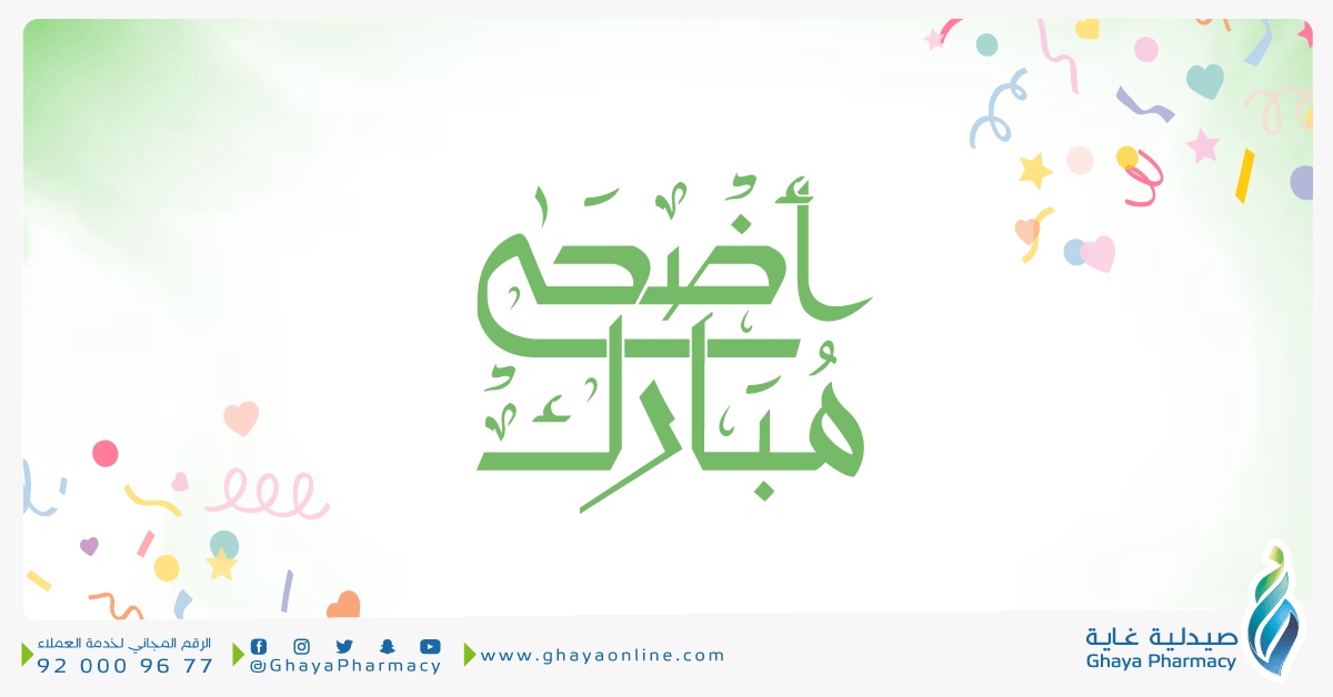 نهنئكم بقدوم عيد الأضحى المبارك ❤️
أعاده الله علينا وعليكم أعواما عديدة 🤍💚

#غاية_اونلاين #صيدلية_غاية #صيدلية #خصومات #عروض #عناية #جمال #العيد  #عروض_الصيف #summercare