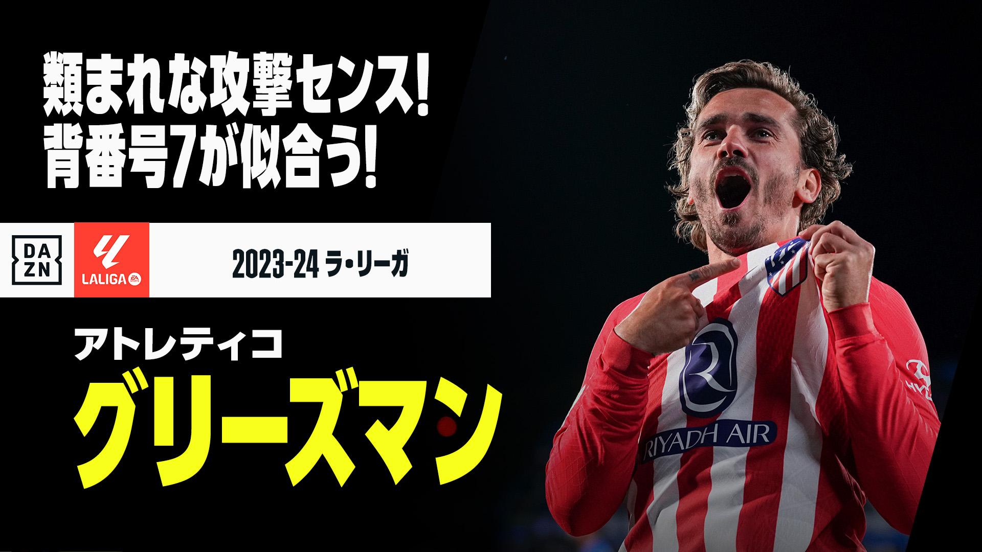 グリーズマンさん DAZN Japan on X: 