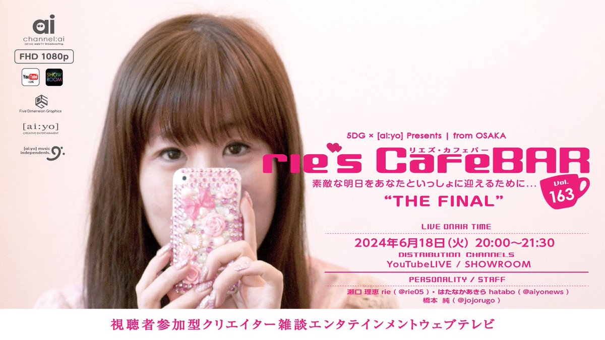 channel_ai's tweet photo. 【今週(18日)ライブ配信番組のお知らせ】

ウェブテレビ番組
「rie’sCafe BAR (リエズ・カフェバー) 」
2024年6月18日(火) 20:00〜21:30
出演／瀬口理恵、はたなかあきら

YouTube配信
https://t.co/QOqNpP9E2v

SHOWROOM配信
https://t.co/wDpu12bwJj

#riecafebar
#channel_ai
#live_osaka https://t.co/gcPGXVmLHe