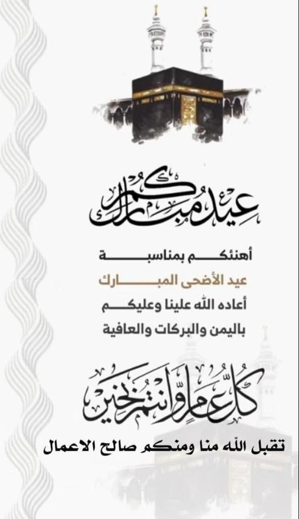 alssiqri's tweet photo. عيدكم مبارك
وكل عام وأنتم بخير ،،

#كل_عام_وأنتم_بخير 
#عيد_الأَضحى https://t.co/JTwLE9ft8d