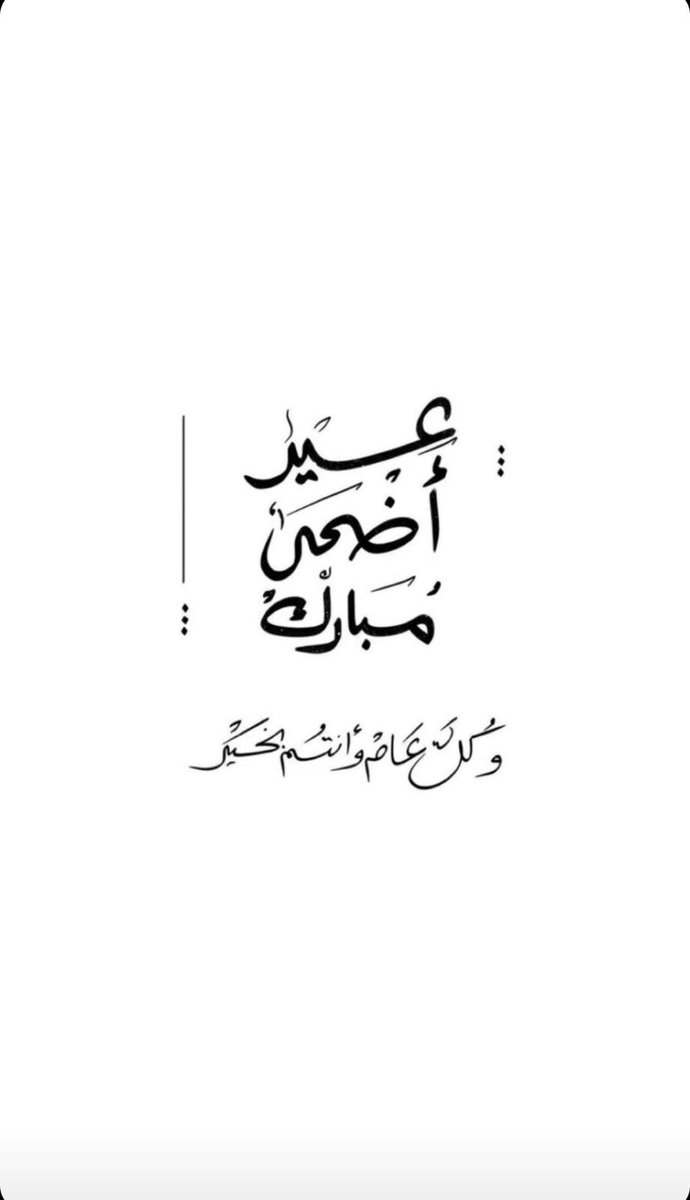 iRo_oi8's tweet photo. كُل عام وَ أنتمْ فِي عناق لا ينقطع مع الفرح ،
 عيدكم مبارَك وَ عَساكُم مِن عوادَه♥️..
…
عيــدڪم مبارڪ
           وعساڪم من عوادة

*تقبل الله منا ومنكم صالح الأعمال*
    *وڪل عام وانت بألف خـيـــر* https://t.co/Zgx1BeXXfw