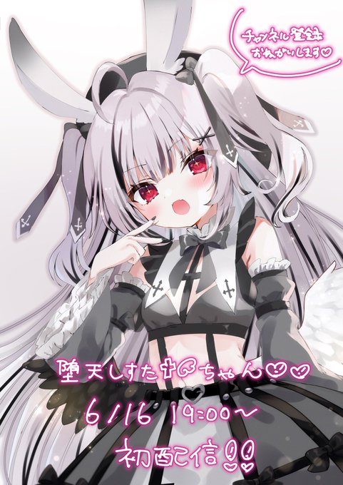 娘の堕天しすたちゃん💟本日19時から初配信です❣️

✨↓チャンネル登録よろしくお願いします✨
https://t.co/B9xsBxctuc 