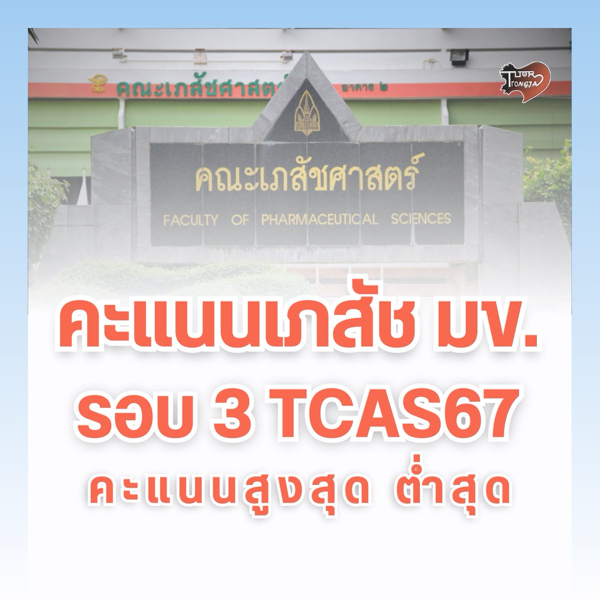 Trong Jai Tutor - สถาบันตรงใจติวเตอร์ tweet media