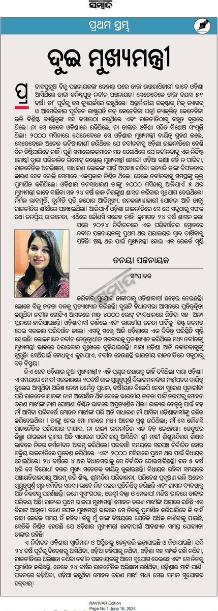 tanaya_p's tweet photo. #PrathamaStambha - ଦୁଇ ମୁଖ୍ୟମନ୍ତ୍ରୀ

“…………….. ଯଦି ୨୪ ବର୍ଷ ପୂର୍ବରୁ ବିଦେଶରୁ ଆସିଥିବା, ଓଡ଼ିଆ କହିପାରୁ ନଥିବା, ଓଡ଼ିଶା ସହ ସମ୍ପର୍କ ରଖି ନଥିବା, ରାଜନୀତିରେ ଅଭିଜ୍ଞତା ନଥିବା ନବୀନ ପଟ୍ଟନାୟକଙ୍କୁ ଆମେ ସୁଯୋଗ ଦେଇଥିଲେ ଓ ସେ ନିଜକୁ ପ୍ରମାଣିତ କରିଥିଲେ, ତେବେ ୨୪ ବର୍ଷର ରାଜନୈତିକ ଅଭିଜ୍ଞତା ରଖିଥିବା, ଓଡ଼ିଆ କହୁଥିବା, ଓଡ଼ିଶାର ମାଟି-ପାଣି-ପବନରେ ବଢ଼ିଥିବା ମୋହନ ଚରଣ ମାଝୀ ମଧ୍ୟ ସେ ସମାନ ସୁଯୋଗର ହକଦାର୍।”

#Sambad @sambad_odisha