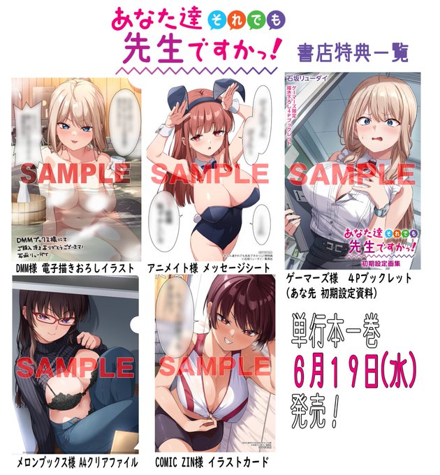 6月19日(水)に出る「あな先」一巻の書店特典一覧です!色々豪華なので何卒よろしくお願いします～!
https://t.co/RZX7xbU2vA 