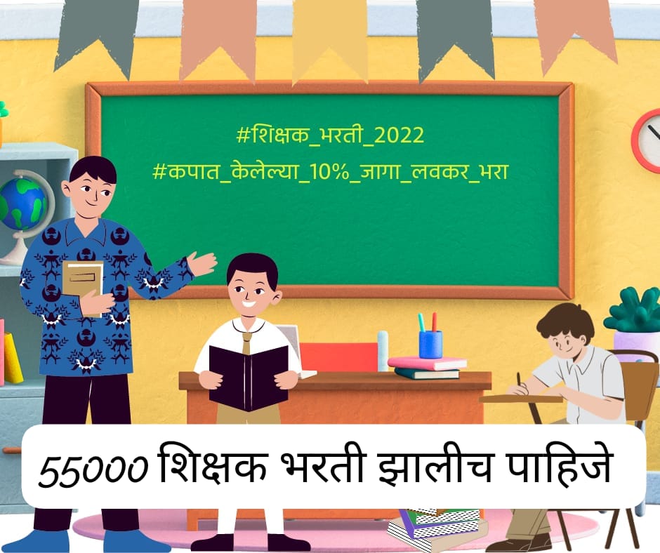 birade_dinesh's tweet photo. शिक्षक_भरती_2022
#कपात_केलेल्या_10टक्के_जागा_लवकर_भरा
@CMOMaharashtra
@Dev_Fadnavis
@dvkesarkar
@PatilKailasB
@AUThackeray
@Abh
शाळा सुरू झाल्या आहेत त्यामुळे मुलांचे अध्ययनातील नुकसान टाळण्यासाठी
" 2022 च्या शिक्षक भरतीत कपात केलेल्या 10℅ जागा त्वरित भरा." https://t.co/PobwUODXuQ