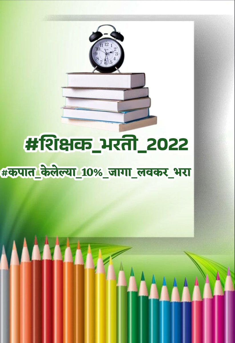 birade_dinesh's tweet photo. शिक्षक_भरती_2022
#कपात_केलेल्या_10टक्के_जागा_लवकर_भरा
@CMOMaharashtra
@Dev_Fadnavis
@dvkesarkar
@PatilKailasB
@AUThackeray
@Abh
शाळा सुरू झाल्या आहेत त्यामुळे मुलांचे अध्ययनातील नुकसान टाळण्यासाठी
" 2022 च्या शिक्षक भरतीत कपात केलेल्या 10℅ जागा त्वरित भरा." https://t.co/PobwUODXuQ