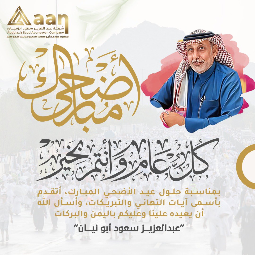 AWFR_Sa's tweet photo. يسرني أن أرفع لمقام سيدي #خادم_الحرمين_الشريفين وسيدي #ولي_العهد_الامير_محمد_بن_سلمان‌ حفظهما الله-وللشعب السعودي والأمتين العربية والإسلامية أصدق التهاني والتبريكات بمناسبة #عيد_الأضحى_المبارك كما أبارك لضيوف الرحمن وتقبل الله منهم و
#كل_عام_وأنتم_بخير #حج1445هـ https://t.co/0HJYahUlBm