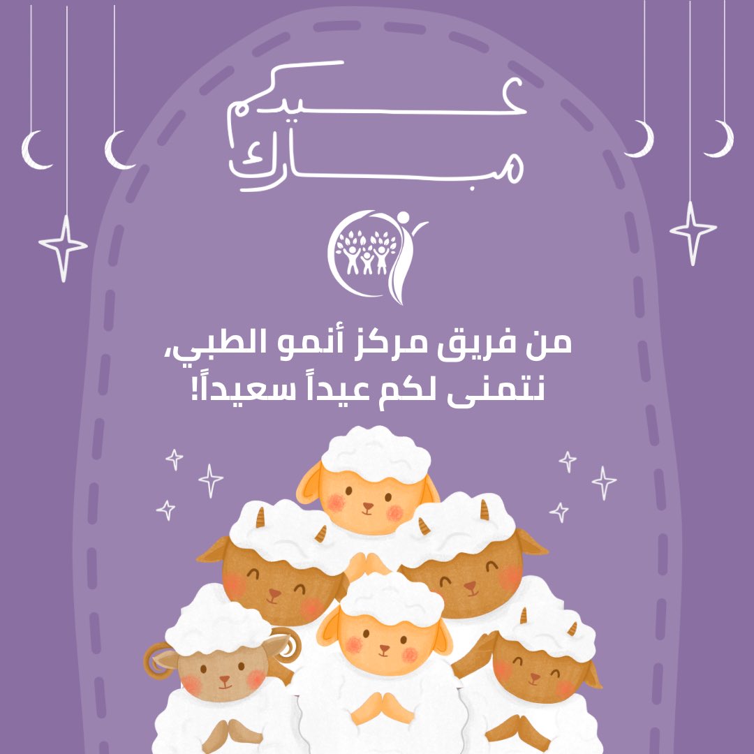 anmorehab's tweet photo. #كل_عام_وانتم_بخير 

بارك الله عيدكم ، و تقبّل طاعاتكم و صالح أعمالكم  ... كلّ عام وأنتم بخير 😍

 #عيدكم_مبارك
#مركز_أنمو_الطبي https://t.co/xNC0wEWN3z