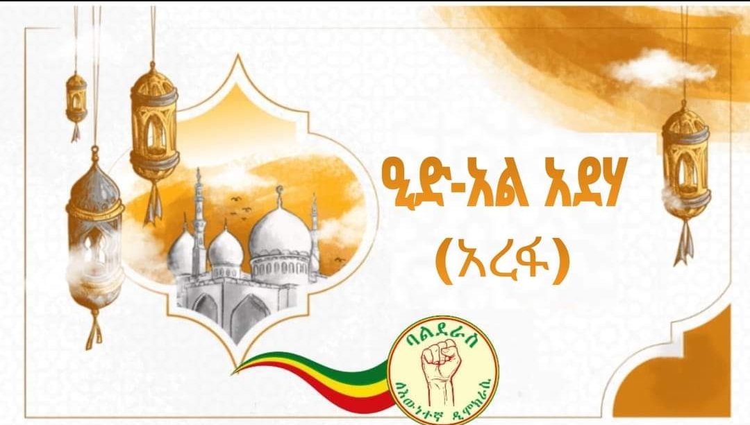 ለመላው የእስልምና እምነት ተከታዮች 
እንኳን ዒድ-አል አደሃ (አረፋ) በዓል አደረስዎ! 

መልካም በአል! 

#ኢትዮጵያ #አዲስ_አበባ #ባልደራስ