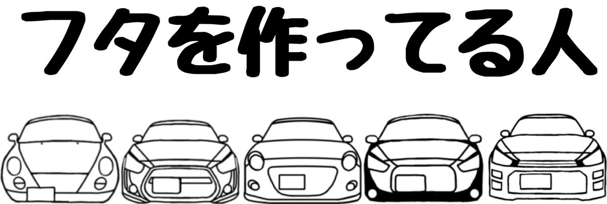 【お知らせ】
ショップページ更新の為、しばらくの間「フタを作ってる人」のページが閲覧できなくなりますm(_ _)m

ご迷惑をおかけしますが、よろしくお願い致します。

更新が終わり次第、このアカウントからお知らせ致しますm(_ _)m