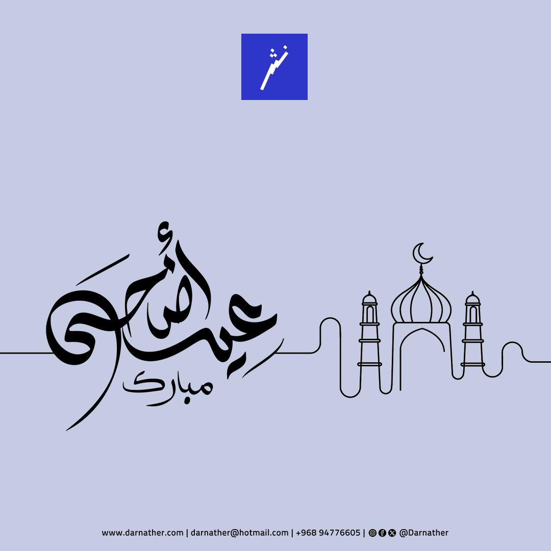 عيد أضحى مبارك، نسأل رب العزة أن يجعل أيامكم سعادة وفرحا ورضا، وكل عام والجميع بخير.