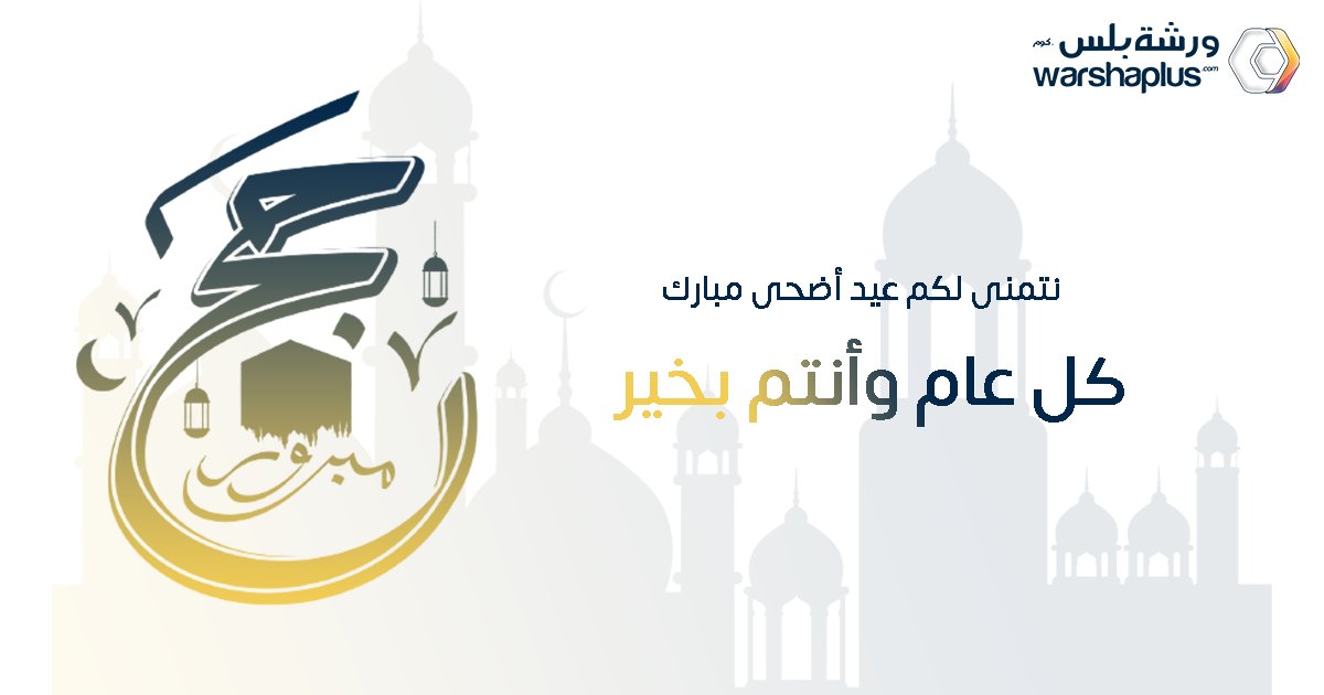 كل عام وانتم بخير 

#ورشة_بلس #عيد_أضحى