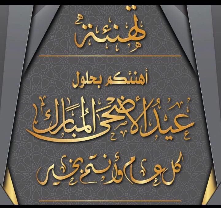 aass1422's tweet photo. تقبل الله منا ومنكم صالح الاعمال وكل عام وانتم بخير وصحه وسلامه وعيدكم مبارك https://t.co/v4m3mv5mb9