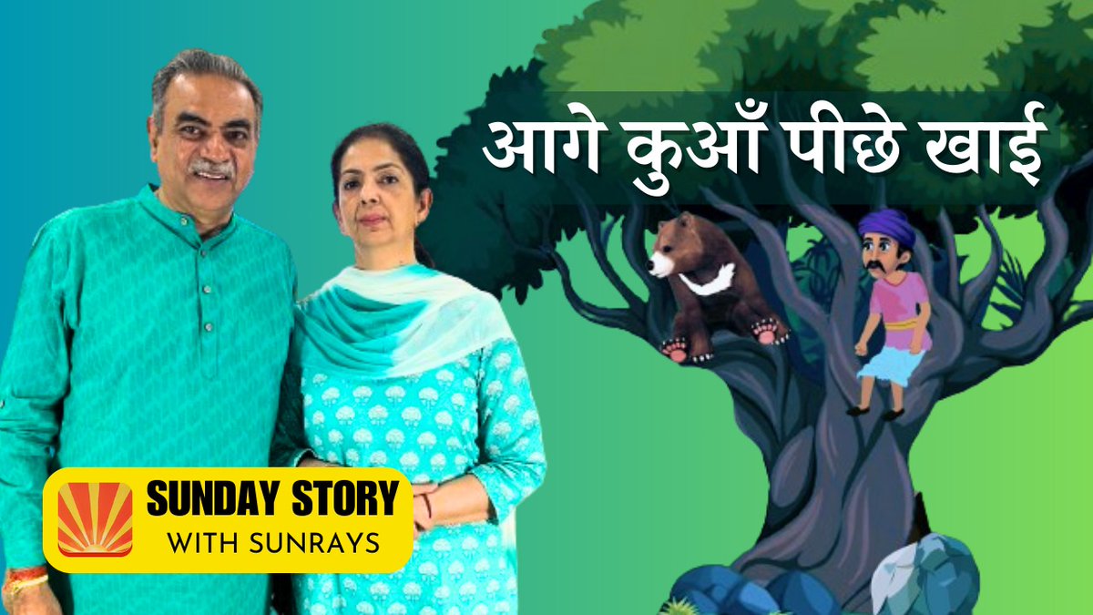 SanjayTandonBJP's tweet image. आदमी ने भालू को पेड़ से धक्का क्यों दिया?

Sunrays Story 253 - The Dharmic Bear
youtu.be/CGSTmN-bt40
#HumanityForAll #HelpEverHurtNever