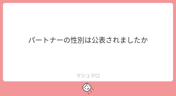 どういう事でしょうか？ 私のパートナーの性別という事でしたら男です。