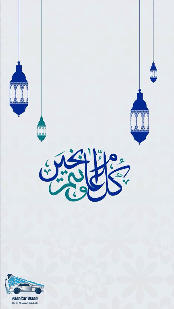 FAST_CARWASH's tweet photo. نهنئكم ب #عيد_الأضحى_المبارك ..
تقبل الله طاعتكم.. وكل عام وانتم بخير 

#كل_عام_وانتم_بخير 
#عيد_الأضحى_1445 
#يسر_وطمأنينة 
#حج1445ه https://t.co/qEvY5cBHgC