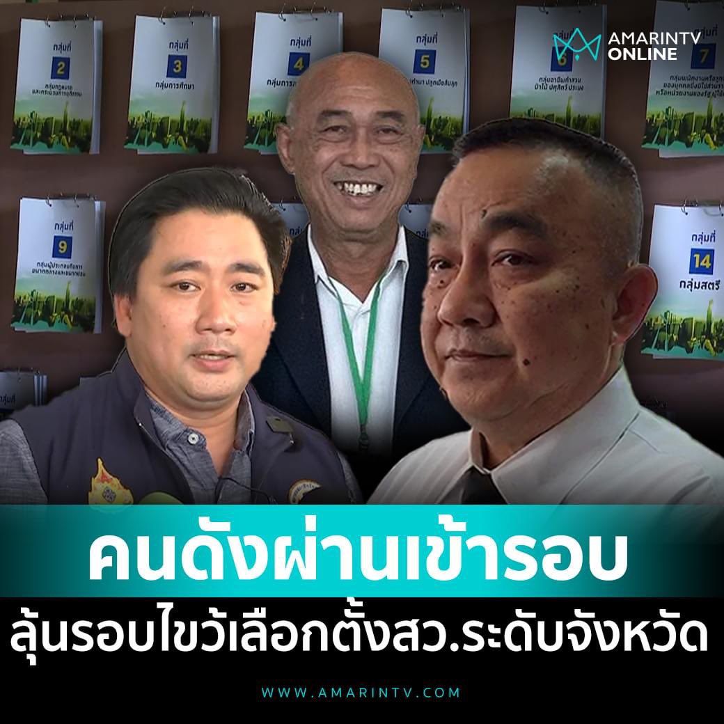 คนดังผ่านเข้ารอบได้ไปต่อ ลุ้นรอบไขว้เลือกสว.ระดับจังหวัด

อ่านต่อที่นี่
amarintv.com/news/detail/22…

#เลือกสวระดับจังหวัด #เลือกสว67 #สว67 #เลือกสวกทม #amarintvonline #ข่าวอมรินทร์ออนไลน์