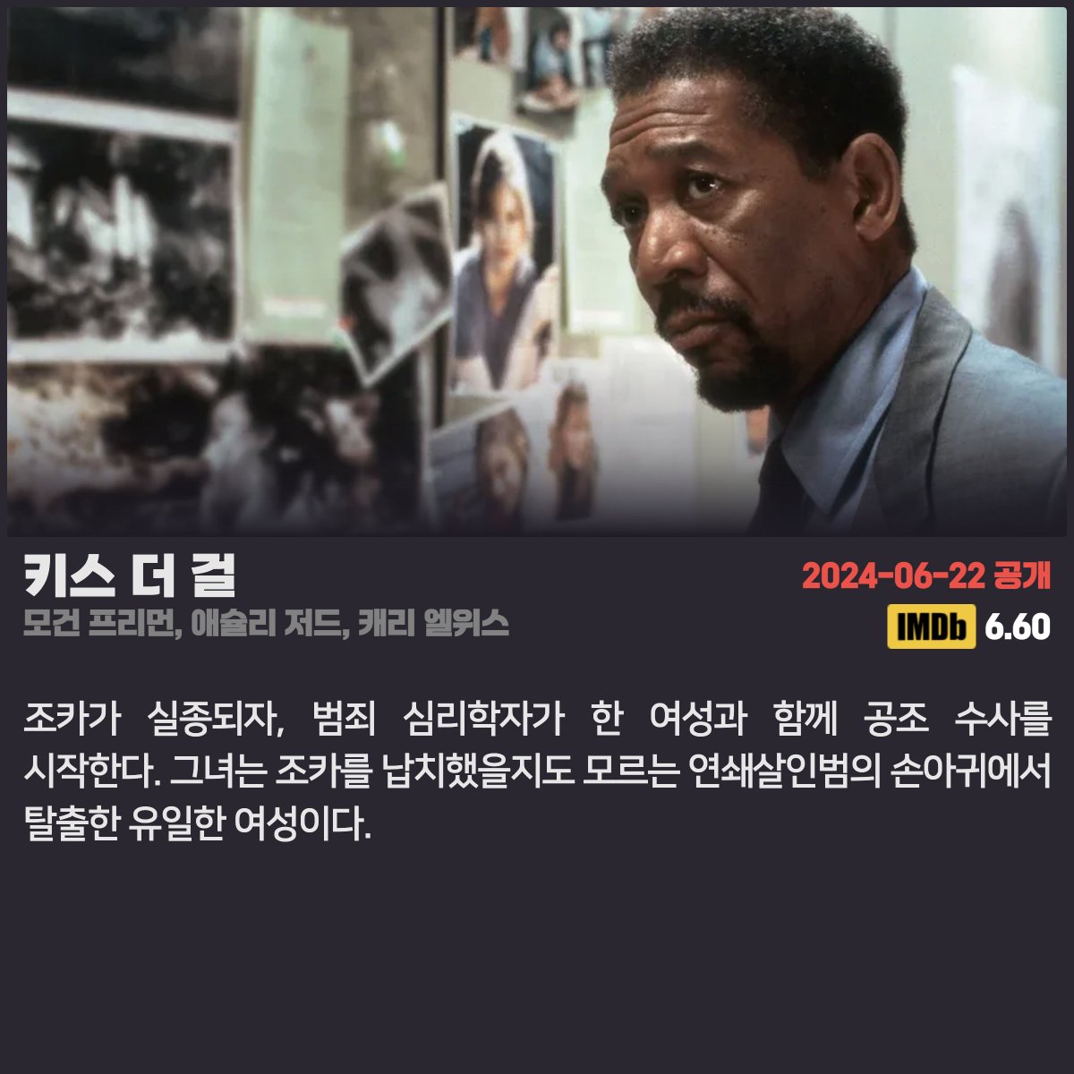 #넷플릭스 #넷플릭스_공개예정 2024.06.21 - 희생자 게임 (장샤오취안, 쉬웨이닝, 왕위등) - 어게인 1997 - 씬 2024.06.22 - 키스 더 걸 (모건 프리먼, 애슐리...