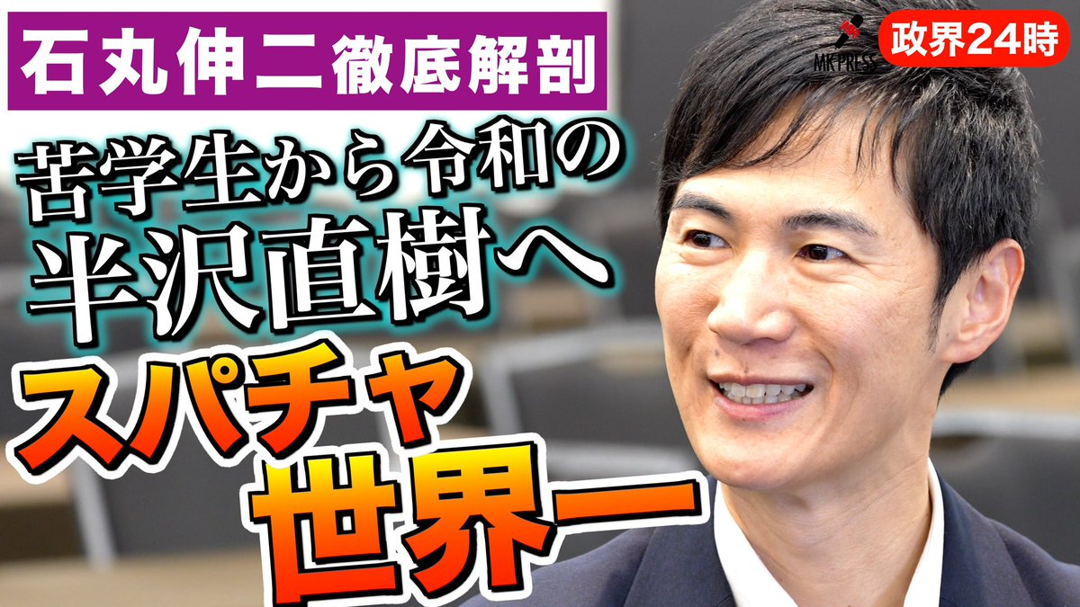 MKPRESSJP's tweet photo. スパチャ世界一
【石丸伸二氏 徹底解剖】

京都大学苦学生から令和の半沢直樹へ

UFJ銀行ニューヨーク勤務へた人生の全てを投��売り怒りの政界参入

本編動画
https://t.co/CbWIDd0ZzG

#石丸伸二
#安芸高田市 https://t.co/6jzZFcBiLl