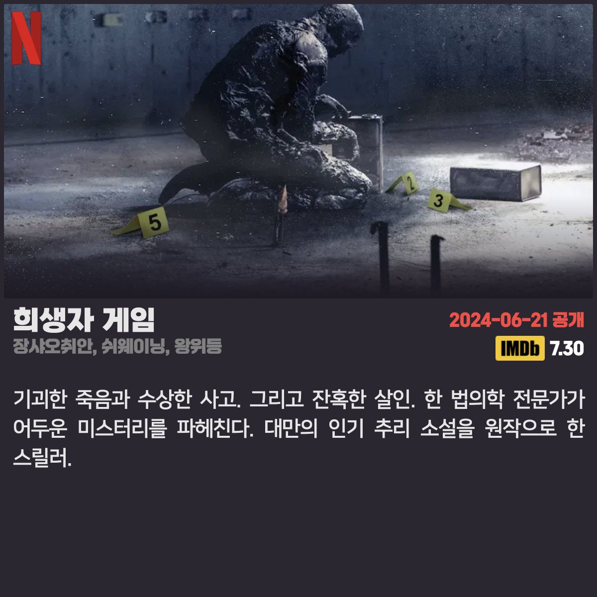 #넷플릭스 #넷플릭스_공개예정 2024.06.21 - 희생자 게임 (장샤오취안, 쉬웨이닝, 왕위등) - 어게인 1997 - 씬 2024.06.22 - 키스 더 걸 (모건 프리먼, 애슐리...