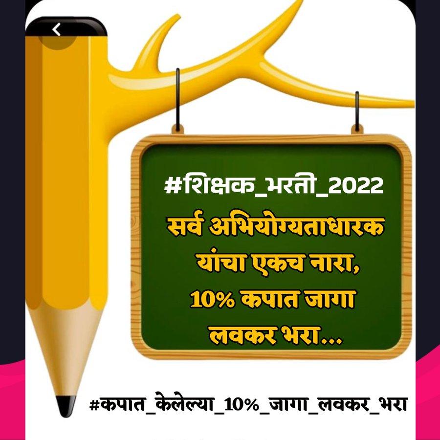 santoshc134's tweet photo. #शिक्षक_भरती_2022
#कपात_केलेल्या_10टक्के_जागा_लवकर_भरा
@CMOMaharashtra 
@Dev_Fadnavis 
@dvkesarkar 
@PatilKailasB
@AUThackeray
@AbhiPawarBJP 
@satyajeettambe 
@RRPSpeaks 
@satejp 
@mieknathshinde
 @AjitPawarSpeaks
@abpmajhatv 
@pudharionline 
@zee24taasnews 
@News18lokmat https://t.co/YmTll1e0x1