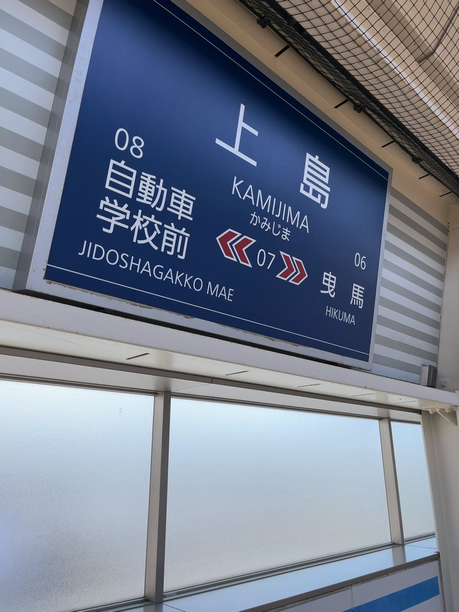 遠州鉄道さぎの宮駅および遠州鉄道上島駅（ともに静岡県浜松市中央区