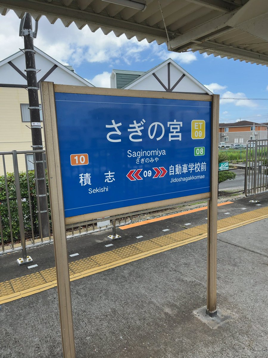 遠州鉄道さぎの宮駅および遠州鉄道上島駅（ともに静岡県浜松市中央区