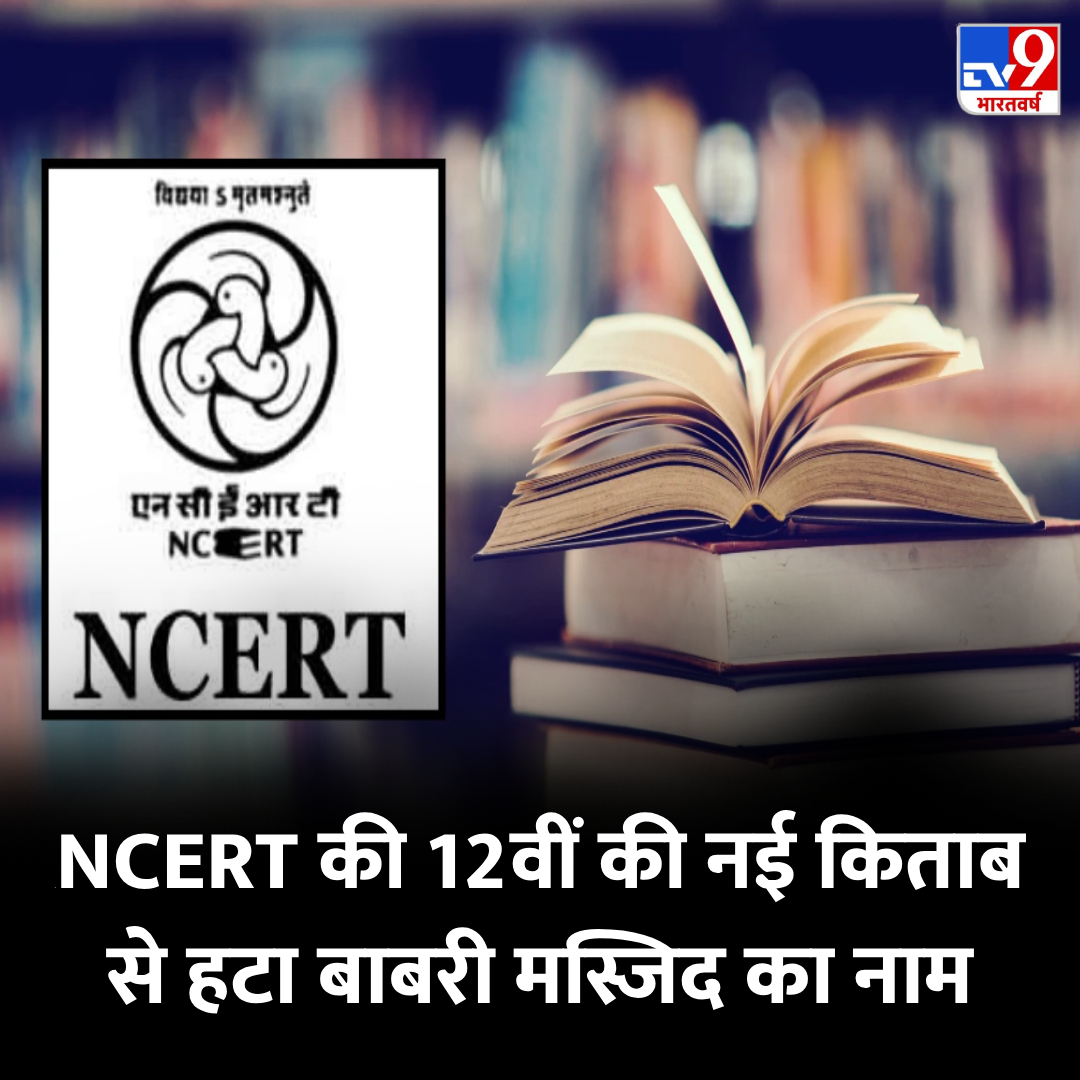 TV9Bharatvarsh's tweet photo. NCERT 12 की नई किताब से बाबरी मस्जिद का नाम हटा, जोड़े गए ये नए टाॅपिक

🔗https://t.co/zk9upqS6tv

#NCERT #ExamSyllabus #TV9Card https://t.co/H5OoGAbqVr