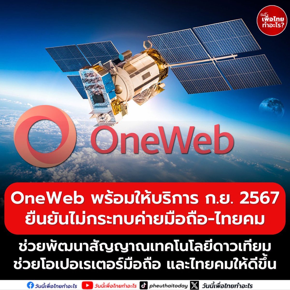 Pheuthai2day's tweet image. #OneWeb พร้อมให้บริการ ก.ย. 2567 ยืนยันไม่กระทบค่ายมือถือ-ไทยคม ช่วยพัฒนาสัญญาณเทคโนโลยีดาวเทียม ช่วยโอเปอเรเตอร์มือถือ และไทยคมให้ดีขึ้น

วันที่ 10 มิถุนายน 2567 นายบาลา บาลมูราลี รองประธานหน่วยธุรกิจ Connectivity ประจำภูมิภาคเอเชียตะวันออกเฉียงใต้ และเอเชียตะวันออก บริษัท…