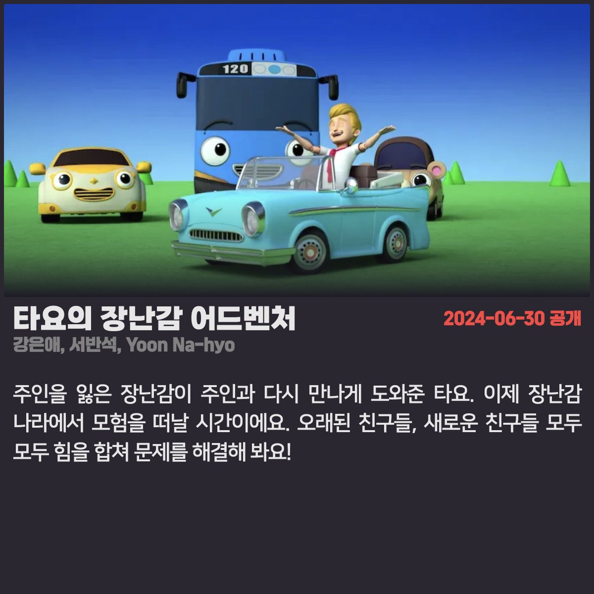 #넷플릭스 #넷플릭스_공개예정 2024.06.30 - 타요의 장난감 어드벤처 (강은애, 서반석, Yoon Na-hyo) - 개구쟁이스머프 시즌 2 (데이비스 프리먼, 베랑제르...