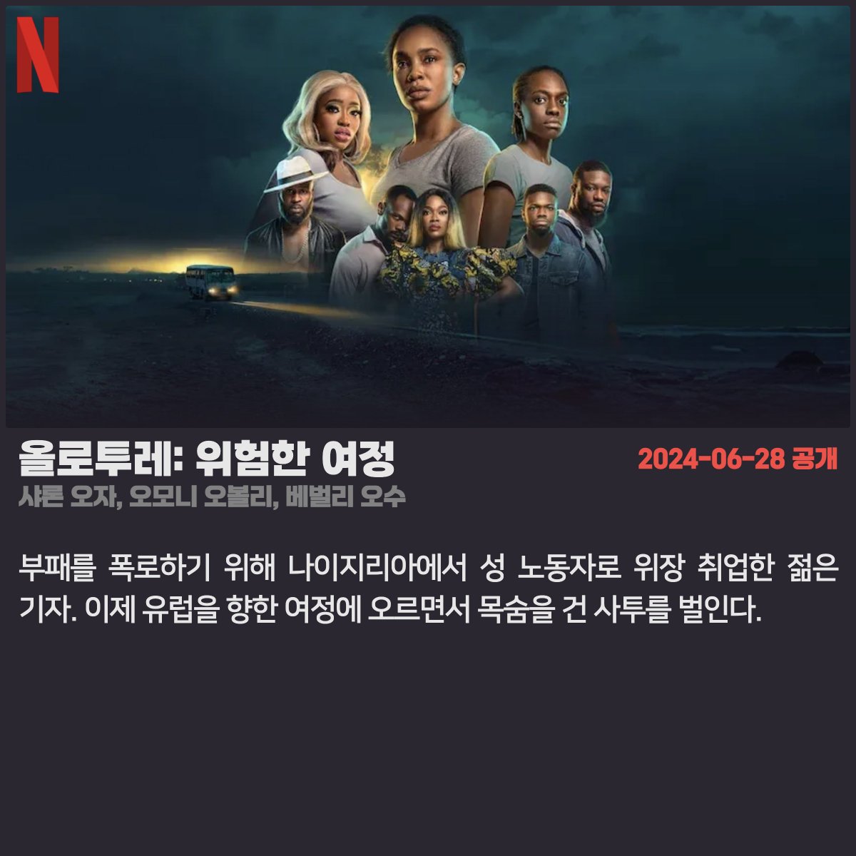 #넷플릭스 #넷플릭스_공개예정 2024.06.28 - 가족이라서 문제입니다 (니콜 키드먼, 잭 에프론, 조이 킹) - 더 몰 (아리 샤피로, 알렉스 와그너) - 올로투레:...