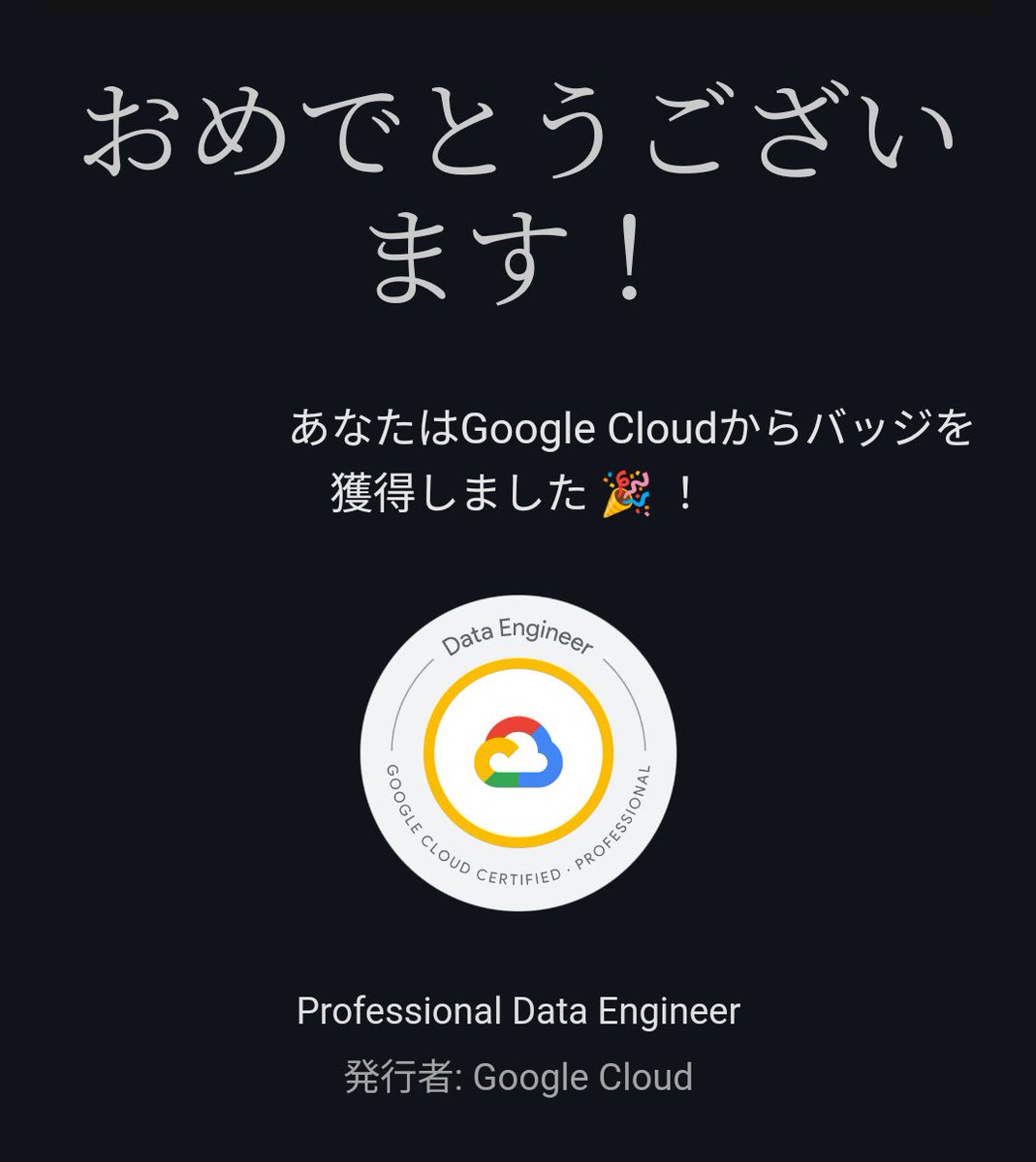 HardModeDE's tweet photo. Google Cloudの資格
Professional Data Engineer
合格しました!
一発で通って良かった〜
次は、Professional Cloud Developer 狙ってく https://t.co/A5QXAh2Kis