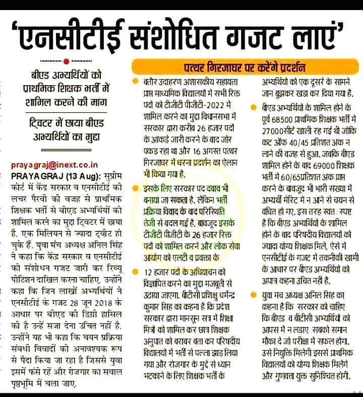 बीएड अभ्यर्थियों ने X ट्रेंड कराया, अभ्यर्थियों की मांग NCTE लाए संशोधित गजट, लाखों बीएड अभ्यर्थियों की मांग~ <a href="/dpradhanbjp/">Dharmendra Pradhan</a> <a href="/HMOIndia/">गृहमंत्री कार्यालय, HMO India</a> <a href="/PMOIndia/">PMO India</a> <a href="/narendramodi/">Narendra Modi</a> 
✍️
<a href="/jayantrld/">Jayant Singh</a> 
<a href="/myogioffice/">Yogi Adityanath Office</a>