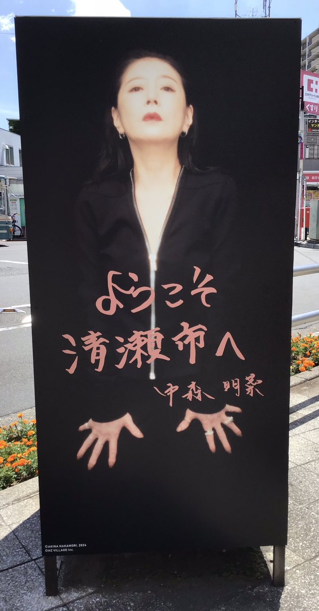 清瀬駅開業100周年✨のwelcomeポスター 雨にも負けずで本日も 明菜さん