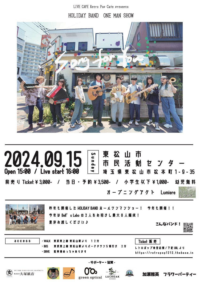 🎺ホールワンマン🎺

HOLIDAY BAND 

今年もホールワンマンショー開催決定ッ！🎈

２０２４年９月１５日(日)

地元　東松山市民活動センターにて

ONE MAN SHOW

「　Song for You   」

今回は管楽器隊も交えて8人編成でお届け！

是非よろしくお願いします✨

#東松山
#拡散希望
<a href="/Hugdrum1/">Hugdrum</a> 
<a href="/08uk15/">ゆうけい</a>