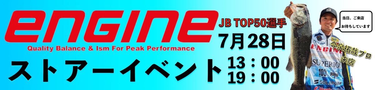 koshitora's tweet photo. 越谷タックルアイランド ストアイベント
開催日時:2024年7月28日 13時~19時
JB TOP50選手 今泉拓哉プロ 来店!!
イベント内容はつづく!
#今泉拓哉
#ENGINE
#エンジン
#スペルバウンドコア
#Writhe
#店頭イベント https://t.co/fnH7SkxVsd
