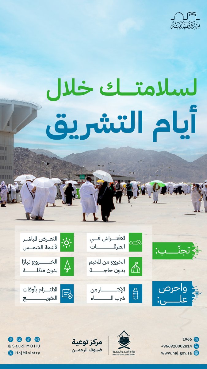 HajMinistry's tweet photo. خلال أيام التشريق، احرص على اتباع الإرشادات الصحية، وواصل التزامك بالنظام، لتكتمل رحلتك بكل #يسر_وطمأنينة.

#حج_1445هـ https://t.co/4HtnAW9Cp1